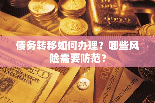 济南债务转移如何办理？哪些风险需要防范？