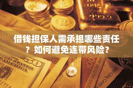 济南借钱担保人需承担哪些责任？如何避免连带风险？