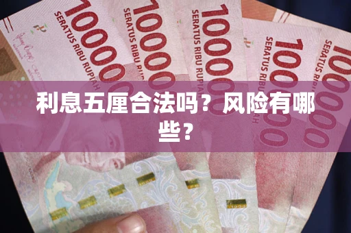 济南利息五厘合法吗？风险有哪些？