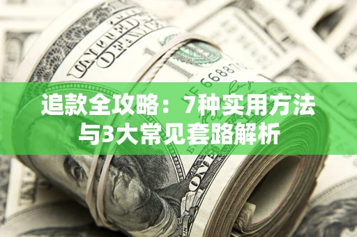 济南追款全攻略：7种实用方法与3大常见套路解析
