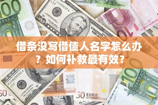 济南借条没写借债人名字怎么办？如何补救最有效？
