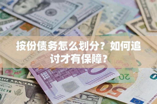 济南按份债务怎么划分？如何追讨才有保障？