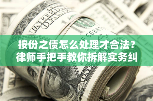 济南按份之债怎么处理才合法？律师手把手教你拆解实务纠纷