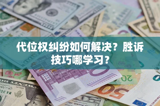 济南代位权纠纷如何解决？胜诉技巧哪学习？