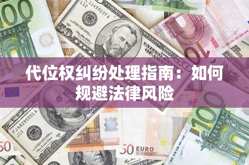 济南代位权纠纷处理指南:如何规避法律风险 济南代位权纠纷处理指南:如何规避法律风险