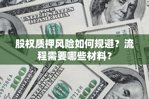 济南股权质押风险如何规避？流程需要哪些材料？