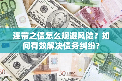 济南连带之债怎么规避风险？如何有效解决债务纠纷？