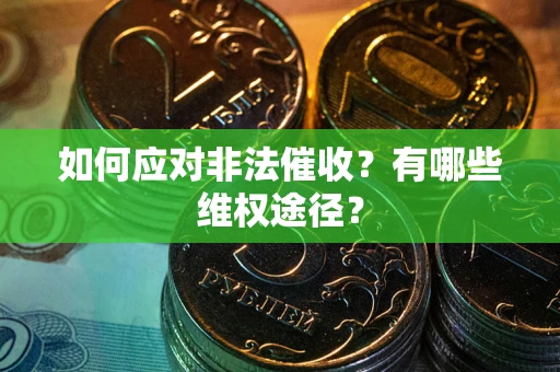 济南如何应对非法催收？有哪些维权途径？