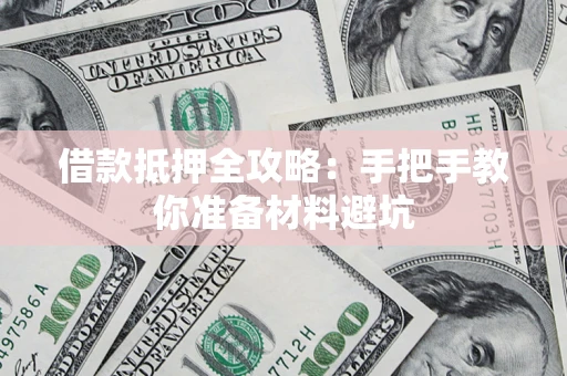 济南借款抵押全攻略：手把手教你准备材料避坑