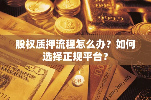 济南股权质押流程怎么办？如何选择正规平台？