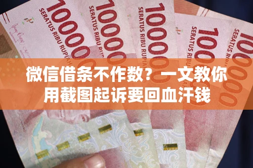 济南微信借条不作数？一文教你用截图起诉要回血汗钱