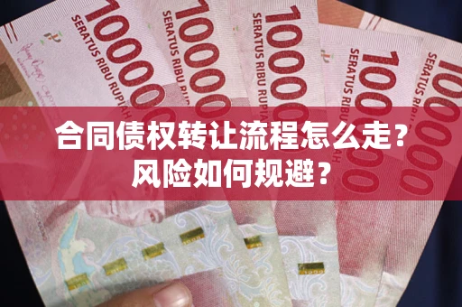 济南合同债权转让流程怎么走？风险如何规避？