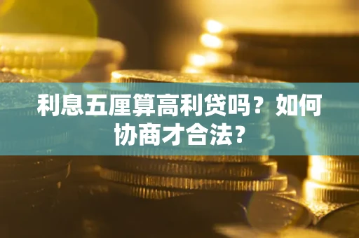 济南利息五厘算高利贷吗？如何协商才合法？