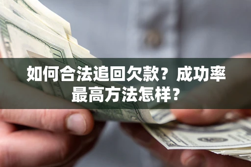 济南如何合法追回欠款？成功率最高方法怎样？
