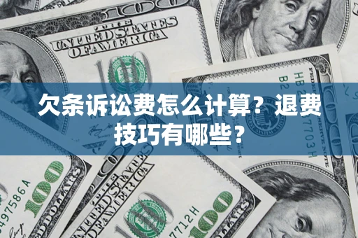 济南欠条诉讼费怎么计算？退费技巧有哪些？