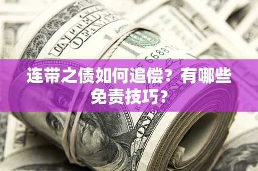 济南连带之债如何追偿？有哪些免责技巧？