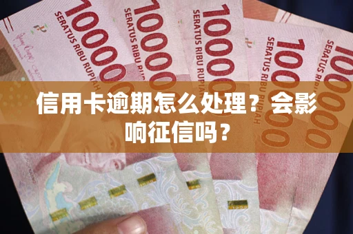 济南信用卡逾期怎么处理？会影响征信吗？