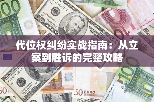 济南代位权纠纷实战指南：从立案到胜诉的完整攻略
