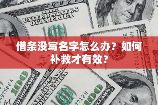 济南借条没写名字怎么办？如何补救才有效？