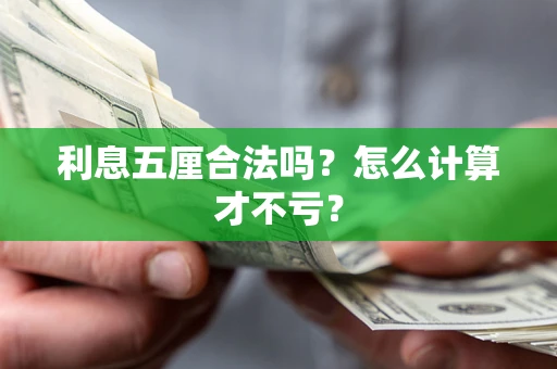 济南利息五厘合法吗？怎么计算才不亏？