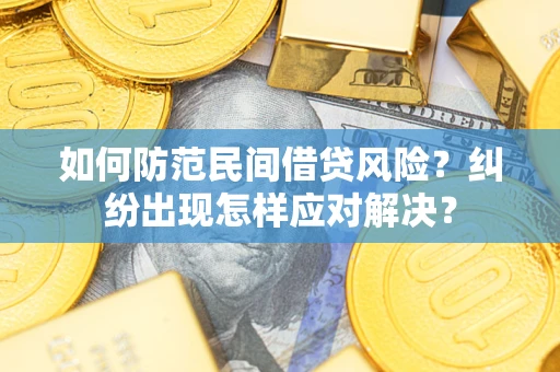 济南如何防范民间借贷风险？纠纷出现怎样应对解决？