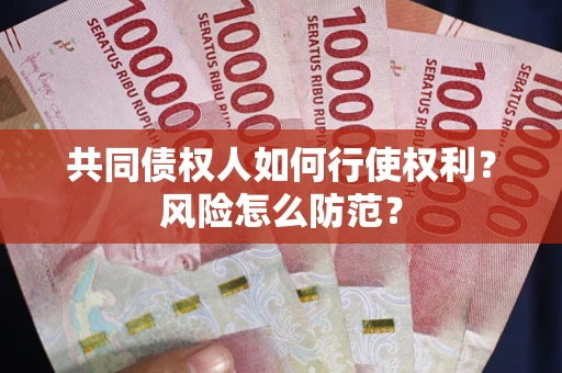济南共同债权人如何行使权利？风险怎么防范？