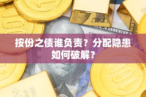 济南按份之债谁负责？分配隐患如何破解？