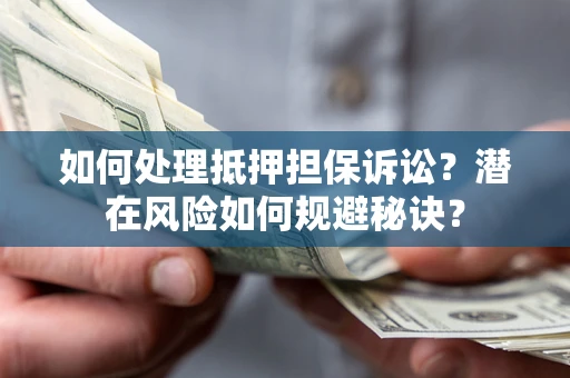 济南如何处理抵押担保诉讼？潜在风险如何规避秘诀？