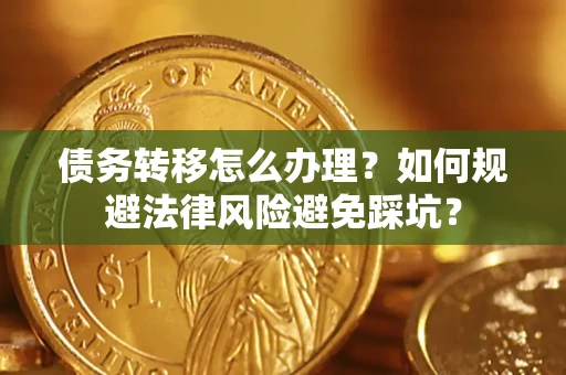 济南债务转移怎么办理？如何规避法律风险避免踩坑？