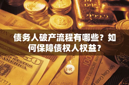 济南债务人破产流程有哪些？如何保障债权人权益？