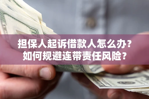 济南担保人起诉借款人怎么办？如何规避连带责任风险？