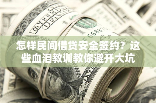 济南怎样民间借贷安全签约？这些血泪教训教你避开大坑