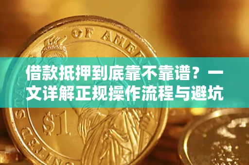 济南借款抵押到底靠不靠谱？一文详解正规操作流程与避坑指南