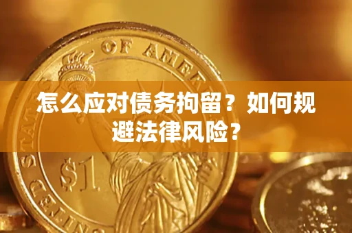 济南怎么应对债务拘留？如何规避法律风险？