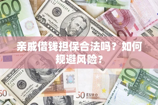 济南亲戚借钱担保合法吗？如何规避风险？