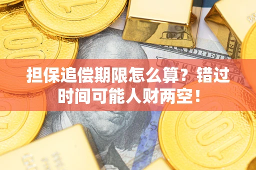 济南担保追偿期限怎么算？错过时间可能人财两空！
