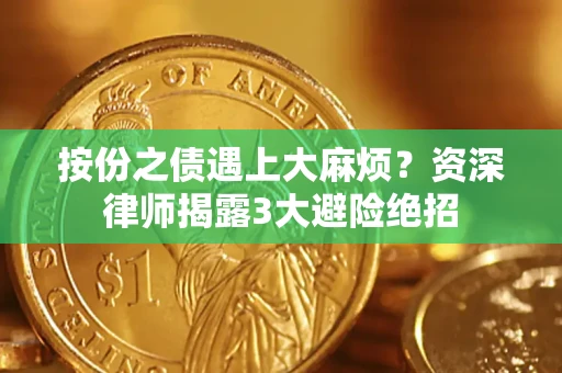 济南按份之债遇上大麻烦？资深律师揭露3大避险绝招