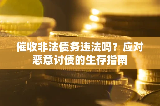 济南催收非法债务违法吗？应对恶意讨债的生存指南