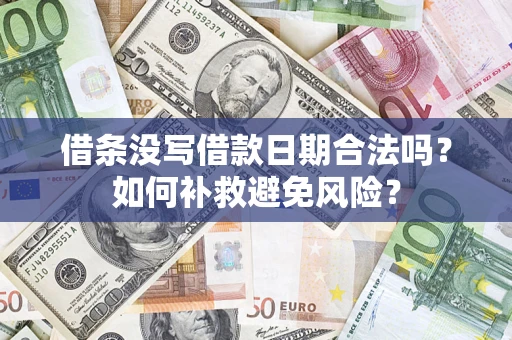 济南借条没写借款日期合法吗？如何补救避免风险？