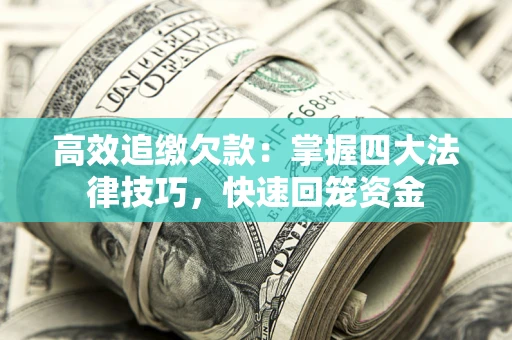 济南高效追缴欠款：掌握四大法律技巧，快速回笼资金