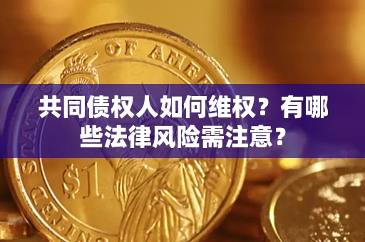 济南共同债权人如何维权？有哪些法律风险需注意？