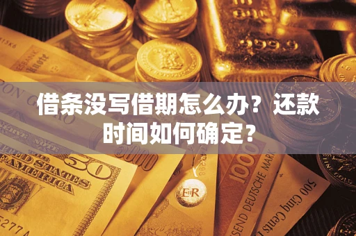济南借条没写借期怎么办？还款时间如何确定？