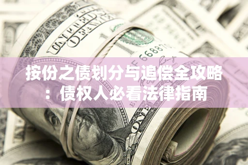 济南按份之债划分与追偿全攻略：债权人必看法律指南