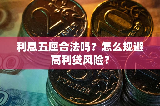 济南利息五厘合法吗？怎么规避高利贷风险？