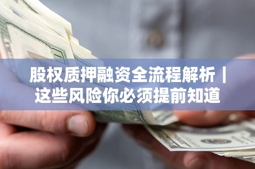 济南股权质押融资全流程解析｜这些风险你必须提前知道