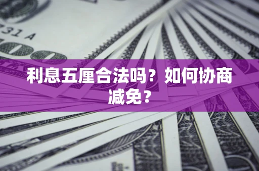 济南利息五厘合法吗？如何协商减免？