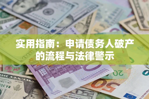 济南实用指南：申请债务人破产的流程与法律警示