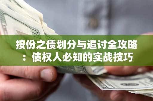 济南按份之债划分与追讨全攻略：债权人必知的实战技巧