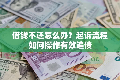 济南借钱不还怎么办？起诉流程如何操作有效追债