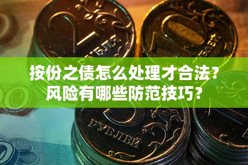 济南按份之债怎么处理才合法？风险有哪些防范技巧？